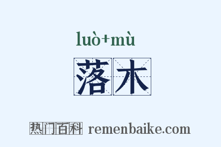 落木是什么意思的图片